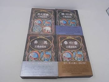 三島由紀夫　豊饒の海　全4巻セット　春の雪　奔馬　暁の寺　天人五衰　豊穣の海 Amazon.co.jp: 三島由紀夫「豊饒の海」全4巻 春の雪奔馬暁の寺天